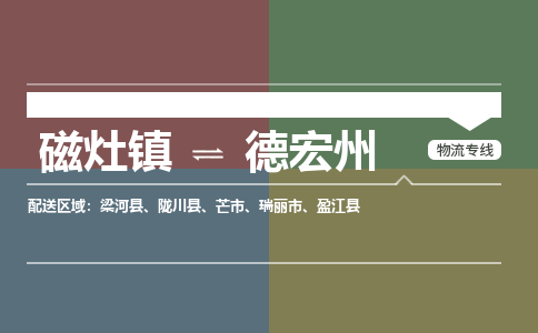 磁灶镇至德宏州物流专线 磁灶镇至德宏州物流公司