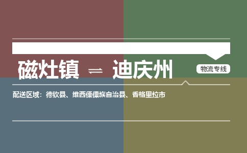 磁灶镇至迪庆州物流专线 磁灶镇至迪庆州物流公司