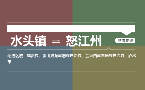 水头镇到怒江州物流专线公司