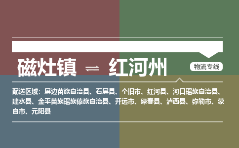 磁灶镇至红河州物流专线 磁灶镇至红河州物流公司
