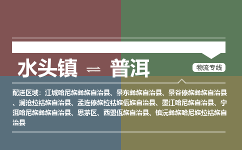 水头镇至普洱物流专线 水头镇至普洱物流公司