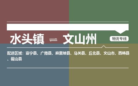 水头镇到文山州物流专线公司