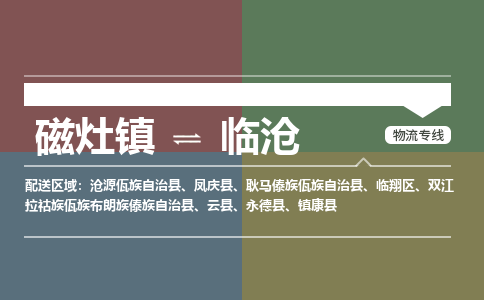 磁灶镇至临沧物流专线 磁灶镇至临沧物流公司
