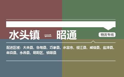 水头镇至昭通物流专线 水头镇至昭通物流公司