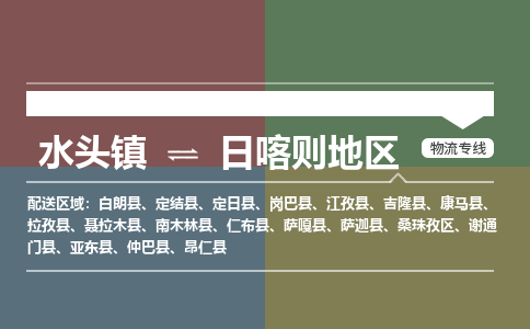 水头镇至日喀则地区物流专线 水头镇至日喀则地区物流公司