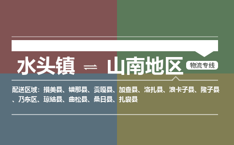 水头镇至山南地区物流专线 水头镇至山南地区物流公司