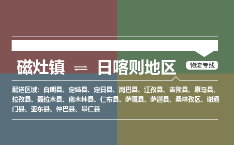磁灶镇至日喀则地区物流专线 磁灶镇至日喀则地区物流公司