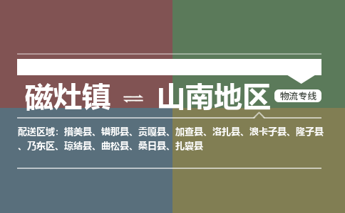 磁灶镇到山南地区物流专线公司