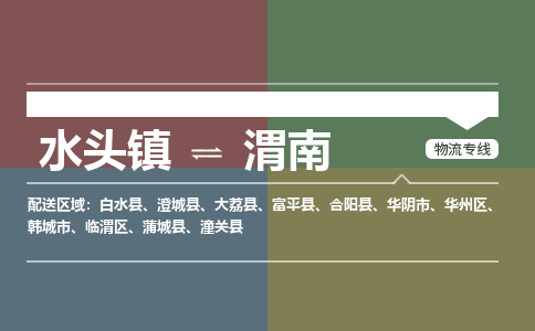 水头镇至渭南物流专线 水头镇至渭南物流公司