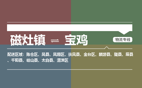 磁灶镇至宝鸡物流专线 磁灶镇至宝鸡物流公司