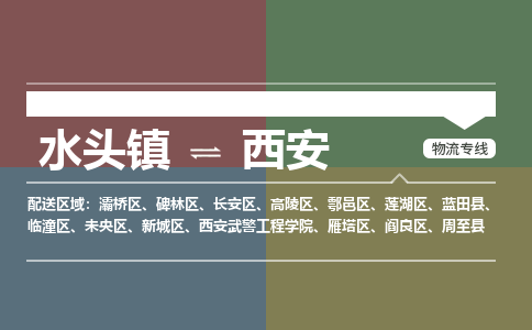 水头镇至西安物流专线 水头镇至西安物流公司