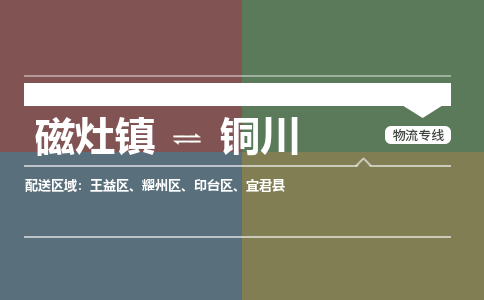 磁灶镇至铜川物流专线 磁灶镇至铜川物流公司