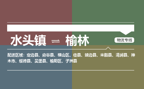 水头镇至榆林物流专线 水头镇至榆林物流公司