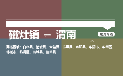 磁灶镇至渭南物流专线 磁灶镇至渭南物流公司