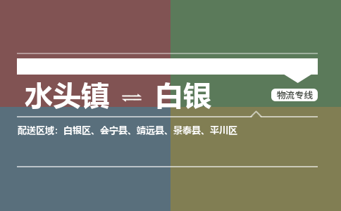 水头镇至白银物流专线 水头镇至白银物流公司