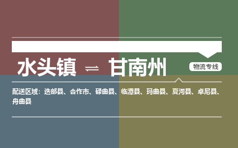 水头镇至甘南州物流专线 水头镇至甘南州物流公司