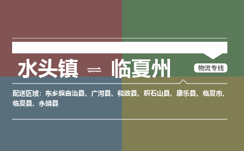 水头镇至临夏州物流专线 水头镇至临夏州物流公司
