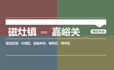 磁灶镇至嘉峪关物流专线 磁灶镇至嘉峪关物流公司