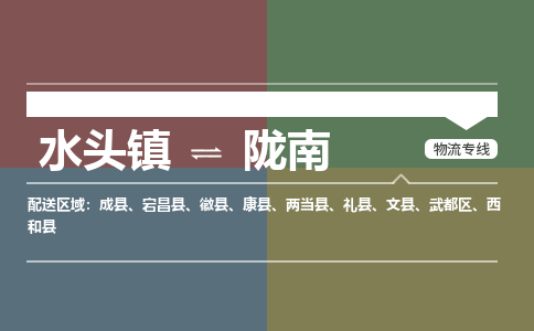 水头镇至陇南物流专线 水头镇至陇南物流公司