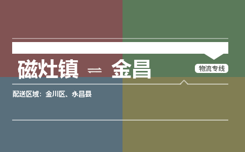 磁灶镇至金昌物流专线 磁灶镇至金昌物流公司