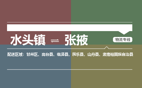 水头镇至张掖物流专线 水头镇至张掖物流公司