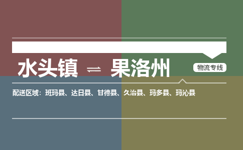 水头镇至果洛州物流专线 水头镇至果洛州物流公司