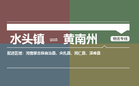 水头镇至黄南州物流专线 水头镇至黄南州物流公司