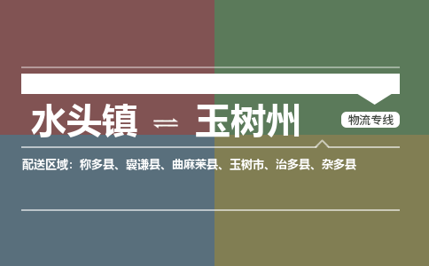 水头镇至玉树州物流专线 水头镇至玉树州物流公司
