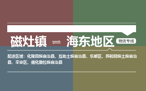 磁灶镇至海东地区物流专线 磁灶镇至海东地区物流公司