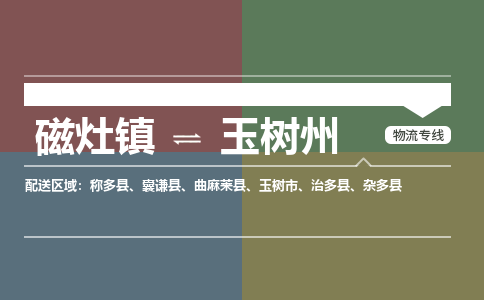 磁灶镇至玉树州物流专线 磁灶镇至玉树州物流公司