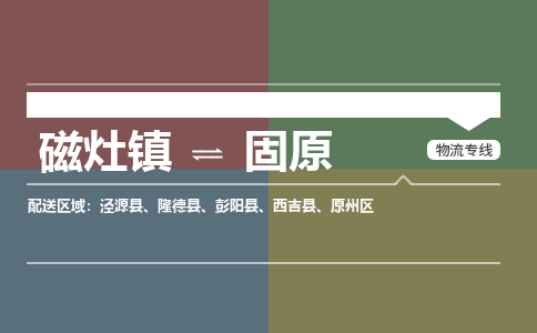 磁灶镇至固原物流专线 磁灶镇至固原物流公司