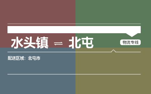 水头镇至北屯物流专线 水头镇至北屯物流公司