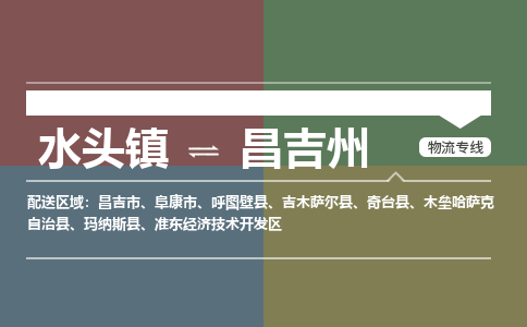水头镇至昌吉州物流专线 水头镇至昌吉州物流公司