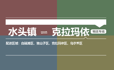 水头镇至克拉玛依物流专线 水头镇至克拉玛依物流公司