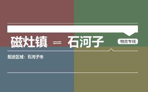 磁灶镇至石河子物流专线 磁灶镇至石河子物流公司