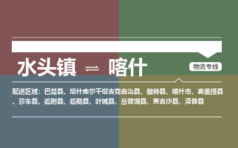 水头镇至喀什物流专线 水头镇至喀什物流公司