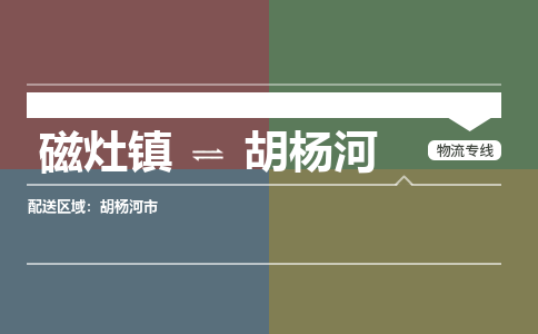 磁灶镇至胡杨河物流专线 磁灶镇至胡杨河物流公司