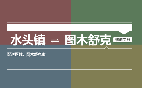 水头镇至图木舒克物流专线 水头镇至图木舒克物流公司
