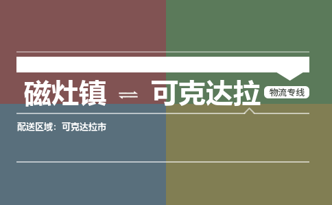 磁灶镇至可克达拉物流专线 磁灶镇至可克达拉物流公司