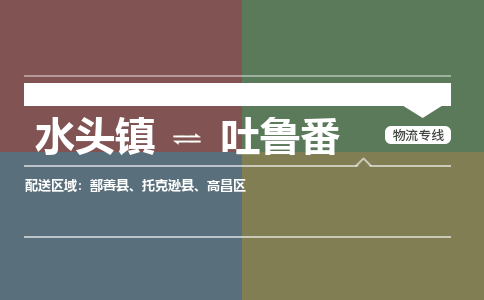 水头镇至吐鲁番物流专线 水头镇至吐鲁番物流公司