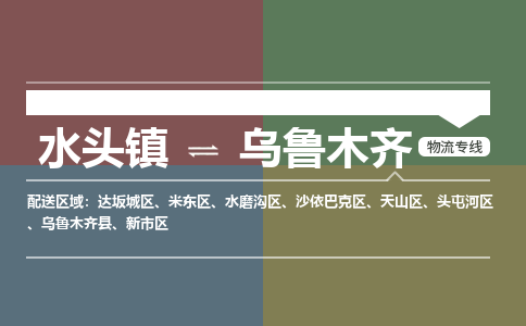 水头镇至乌鲁木齐物流专线 水头镇至乌鲁木齐物流公司