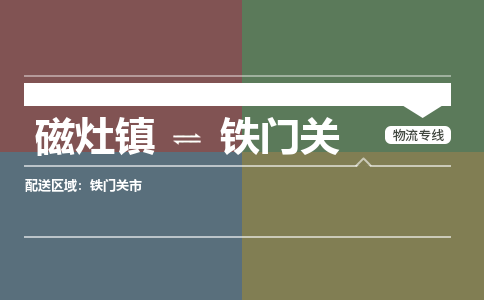 磁灶镇至铁门关物流专线 磁灶镇至铁门关物流公司