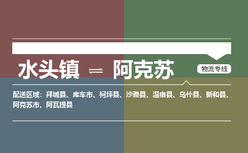水头镇至阿克苏物流专线 水头镇至阿克苏物流公司