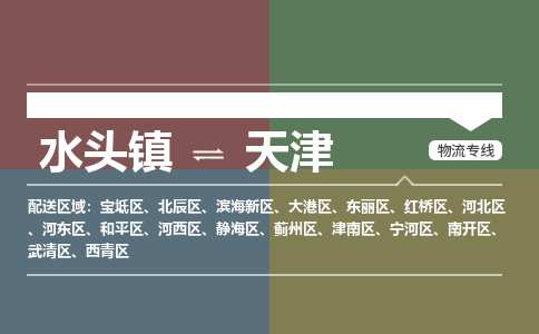 水头镇至天津物流专线 水头镇至天津物流公司