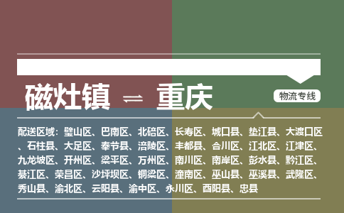 磁灶镇至重庆物流专线 磁灶镇至重庆物流公司