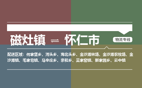 磁灶镇至怀仁市物流专线 磁灶镇至怀仁市物流公司