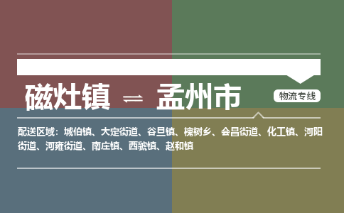磁灶镇至孟州市物流专线 磁灶镇至孟州市物流公司