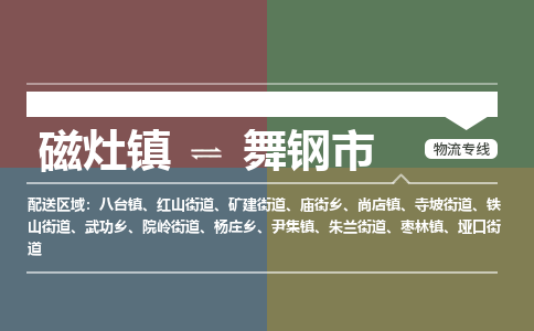 磁灶镇到舞钢市物流专线公司