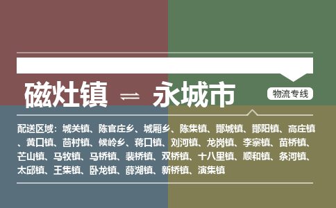 磁灶镇至永城市物流专线 磁灶镇至永城市物流公司
