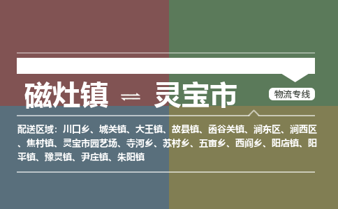 磁灶镇至灵宝市物流专线 磁灶镇至灵宝市物流公司